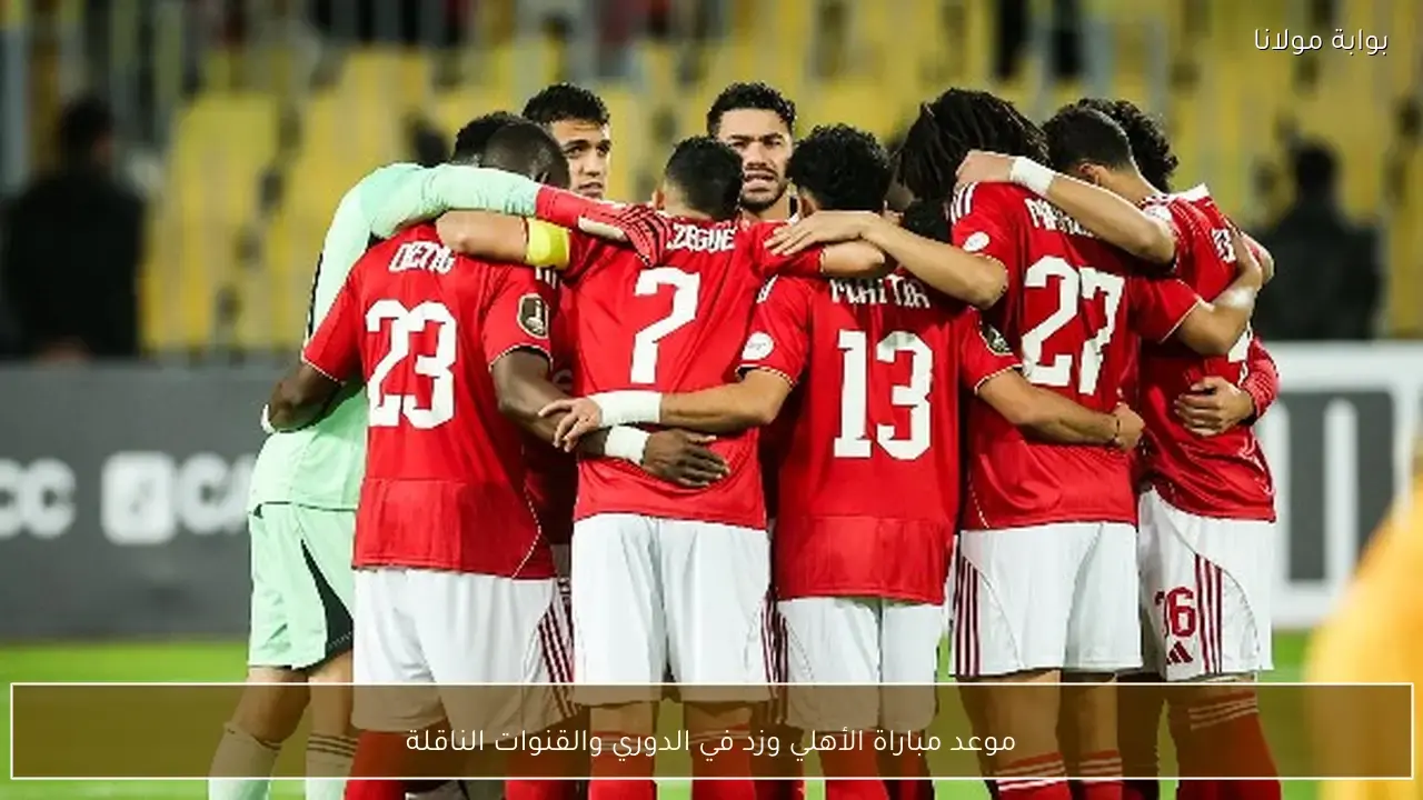 موعد مباراة الأهلي ضد زد والقنوات الناقلة للمواجهة المرتقبة في الدوري المصري